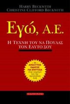 ΕΓΩ Α.Ε.-Η …
