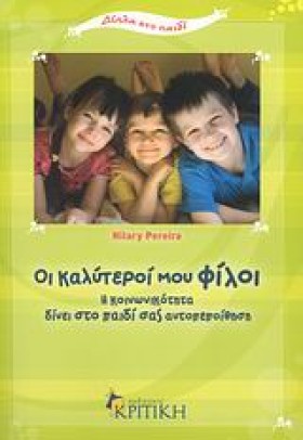 ΟΙ ΚΑΛΥΤΕΡ …