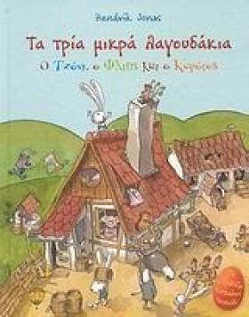 ΤΑ ΤΡΙΑ ΜΙ …