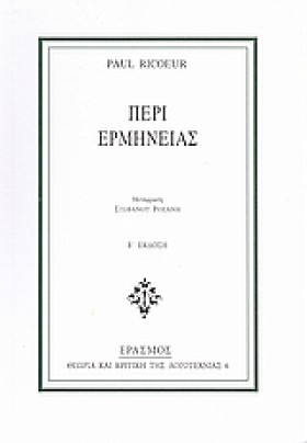 ΠΕΡΙ ΕΡΜΗΝ &hellip;