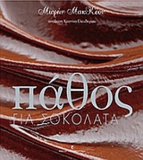 ΠΑΘΟΣ ΓΙΑ …