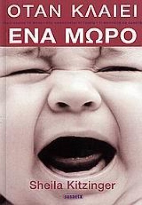 ΟΤΑΝ ΚΛΑΙΕ &hellip;