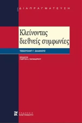 ΚΛΕΙΝΟΝΤΑΣ …
