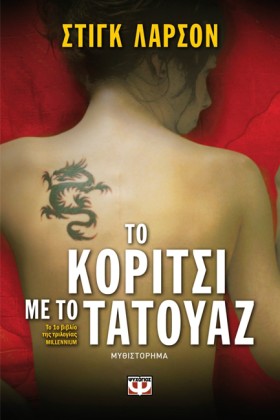 ΤΟ ΚΟΡΙΤΣΙ …