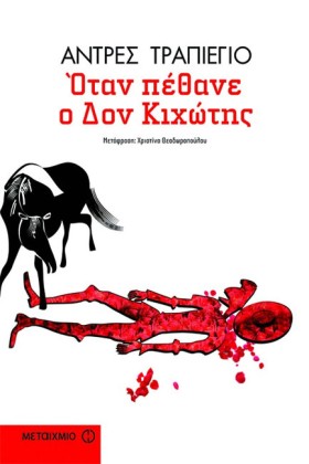ΟΤΑΝ ΠΕΘΑΝ &hellip;