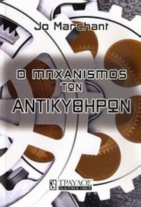 Ο ΜΗΧΑΝΙΣΜ &hellip;