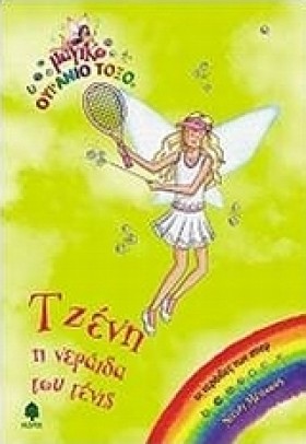 ΤΖΕΝΗ Η ΝΕ &hellip;