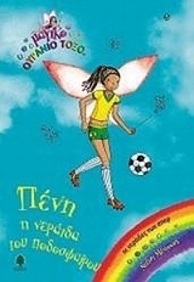 ΠΕΝΗ Η ΝΕΡ …