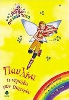 ΠΑΥΛΙΝΑ Η &hellip;