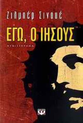 ΕΓΩ Ο ΙΗΣΟ …