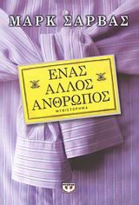 ΕΝΑΣ ΑΛΛΟΣ &hellip;
