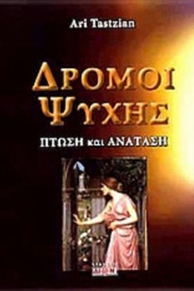 ΔΡΟΜΟΙ ΨΥΧ &hellip;