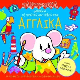 ΧΑΡΟΥΜΕΝΑ …