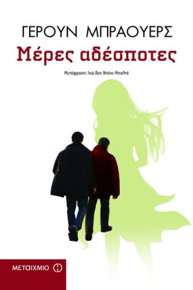 ΜΕΡΕΣ ΑΔΕΣ …