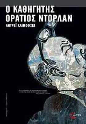 Ο ΚΑΘΗΓΗΤΗ &hellip;