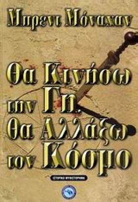 ΘΑ ΚΙΝΗΣΩ &hellip;