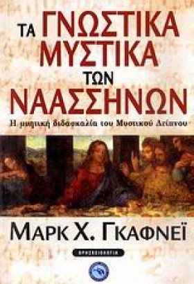 ΤΑ ΓΝΩΣΤΙΚ &hellip;