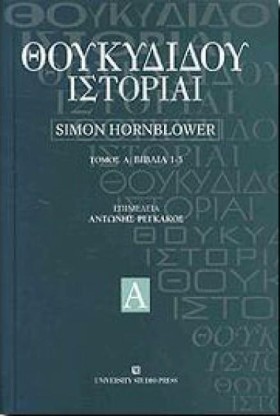 ΘΟΥΚΙΔΙΔΟΥ …