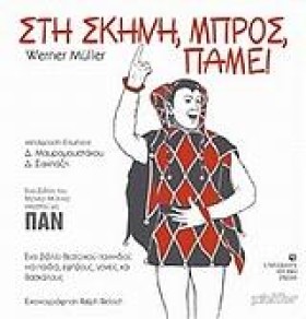 ΣΤΗ ΣΚΗΝΗ …
