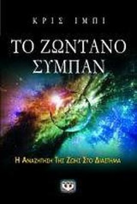 ΤΟ ΖΩΝΤΑΝΟ …