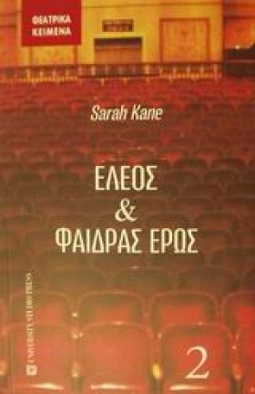 ΕΛΕΟΣ ΚΑΙ …