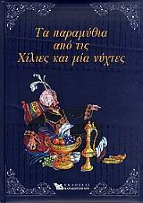 ΤΑ ΠΑΡΑΜΥΘ …