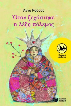 ΟΤΑΝ ΞΕΧΑΣ &hellip;