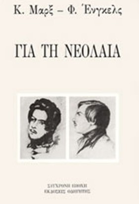 ΓΙΑ ΤΗ ΝΕΟ …