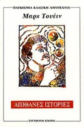 ΑΠΙΘΑΝΕΣ Ι …