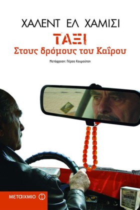ΤΑΞΙ ΣΤΟΥΣ …