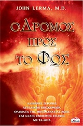 Ο ΔΡΟΜΟΣ Π &hellip;