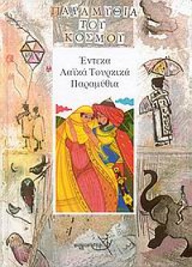 ΕΝΤΕΚΑ ΛΑΙ …