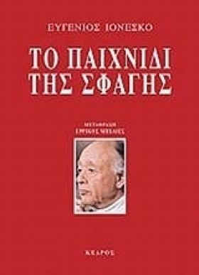 ΤΟ ΠΑΙΧΝΙΔ &hellip;