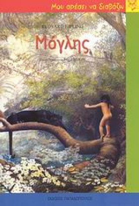 ΜΟΓΛΗΣ-ΜΟΥ &hellip;