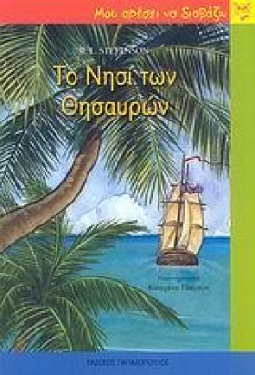 ΤΟ ΝΗΣΙ ΤΩ &hellip;