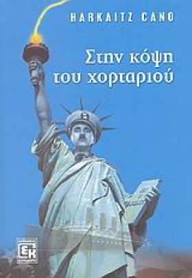 ΣΤΗΝ ΚΟΨΗ &hellip;