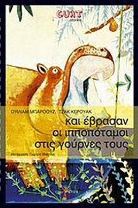ΚΑΙ ΕΒΡΑΣΑ …
