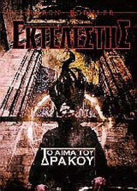 ΕΚΤΕΛΕΣΤΗΣ &hellip;