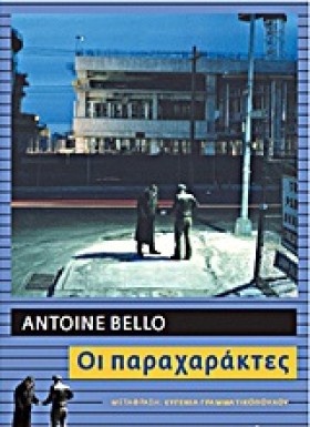 ΟΙ ΠΑΡΑΧΑΡ …
