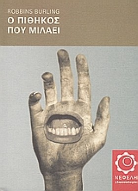 Ο ΠΙΘΗΚΟΣ &hellip;