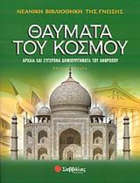 ΘΑΥΜΑΤΑ ΤΟ …