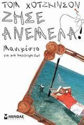 ΖΗΣΕ ΑΝΕΜΕ &hellip;