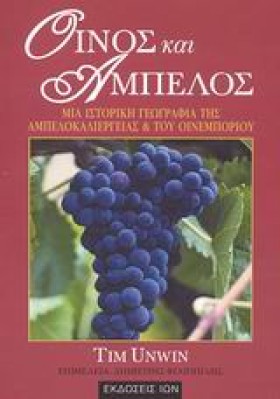 ΟΙΝΟΣ ΚΑΙ …