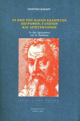 ΟΙ ΒΙΟΙ ΤΩ &hellip;