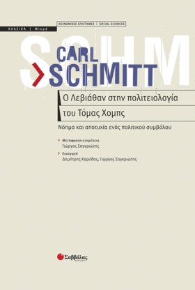 Ο ΛΕΒΙΑΘΑΝ …