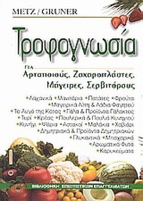 ΤΡΟΦΟΓΝΩΣΙ …