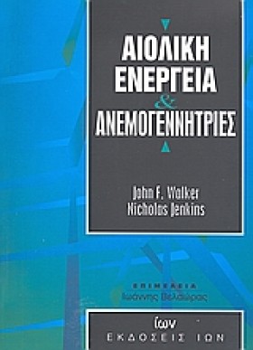 ΑΙΟΛΙΚΗ ΕΝ …