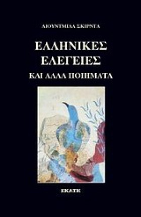 ΕΛΛΗΝΙΚΕΣ &hellip;