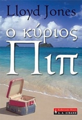 Ο ΚΥΡΙΟΣ Π …