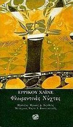 ΦΛΩΡΕΝΤΙΝΕ &hellip;